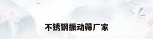不锈钢振动筛厂家