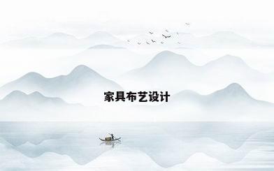 家具布艺设计