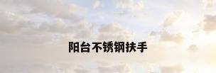 阳台不锈钢扶手