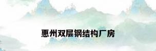 惠州双层钢结构厂房