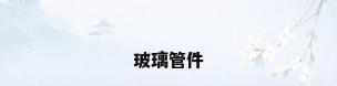 玻璃管件