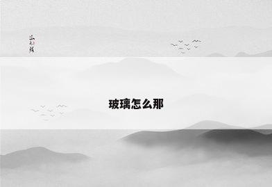 玻璃怎么那
