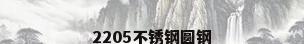 2205不锈钢圆钢