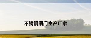 不锈钢闸门生产厂家