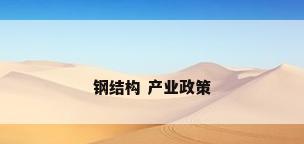钢结构 产业政策