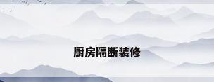 厨房隔断装修
