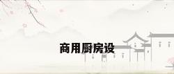 商用厨房设