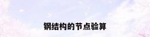 钢结构的节点验算