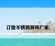 订做不锈钢屏风厂家