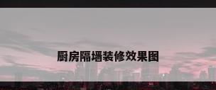 厨房隔墙装修效果图
