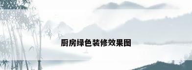 厨房绿色装修效果图