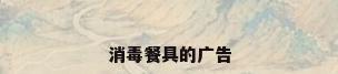 消毒餐具的广告