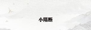 小隔断