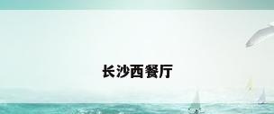 长沙西餐厅
