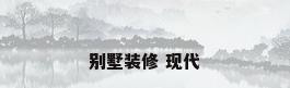 别墅装修 现代