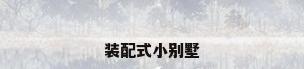 装配式小别墅