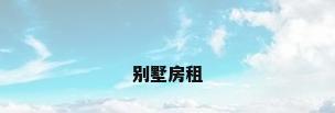 别墅房租