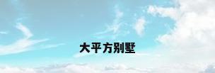 大平方别墅