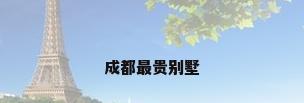 成都最贵别墅