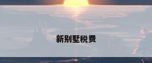 新别墅税费