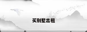 买别墅出租