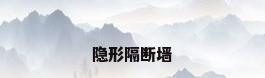 隐形隔断墙