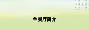 鱼餐厅简介