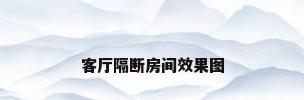 客厅隔断房间效果图