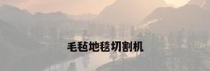 毛毡地毯切割机