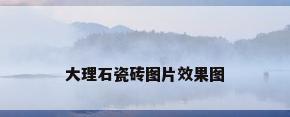 大理石瓷砖图片效果图