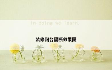 装修阳台隔断效果图