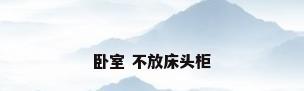 卧室 不放床头柜