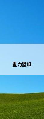 重力壁纸