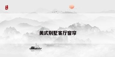 美式别墅客厅窗帘