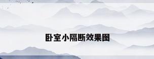 卧室小隔断效果图
