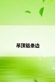 吊顶铝条边