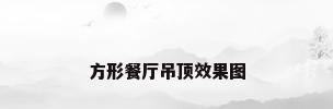 方形餐厅吊顶效果图