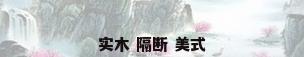 实木 隔断 美式