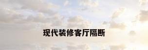现代装修客厅隔断