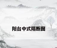 阳台中式隔断图