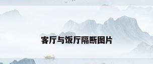 客厅与饭厅隔断图片