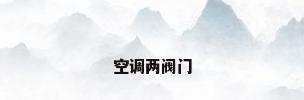 空调两阀门