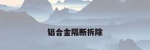 铝合金隔断拆除