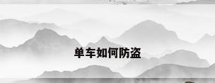 单车如何防盗