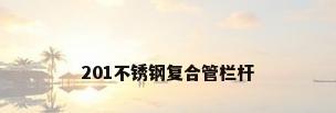 201不锈钢复合管栏杆