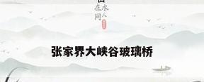 张家界大峡谷玻璃桥
