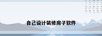 自己设计装修房子软件