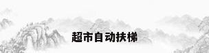 超市自动扶梯