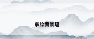 彩绘背景墙