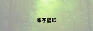家字壁纸
